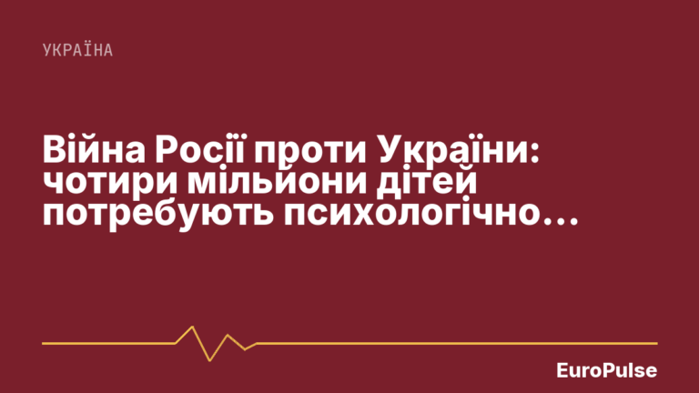 Війна Росії проти України: чотири мільйони дітей потребують психологічної допомоги