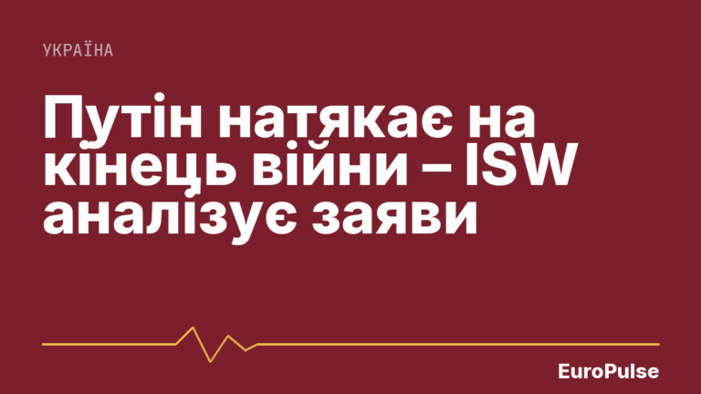 Путін натякає на кінець війни – ISW аналізує заяви