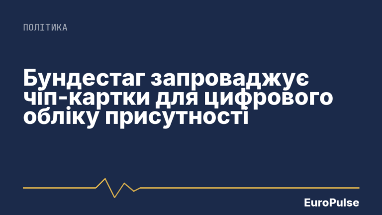 Бундестаг запроваджує чіп-картки для цифрового обліку присутності