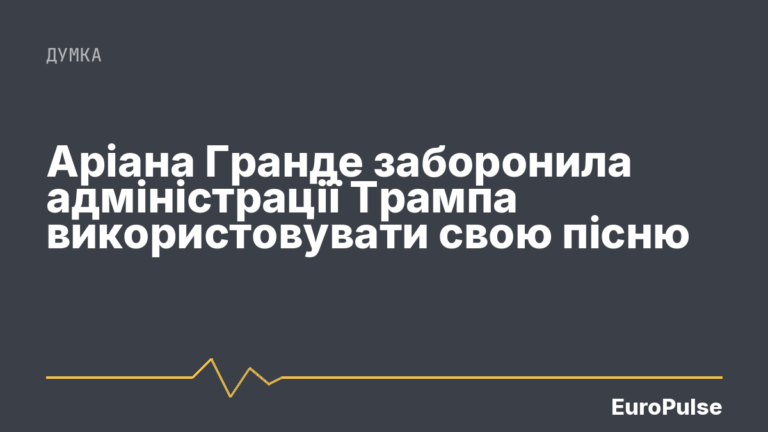 Аріана Гранде заборонила адміністрації Трампа використовувати свою пісню