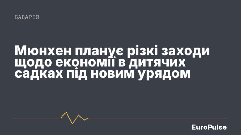 Мюнхен планує різкі заходи щодо економії в дитячих садках під новим урядом