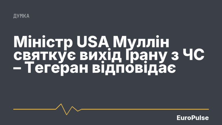 Міністр USA Муллін святкує вихід Ірану з ЧС – Тегеран відповідає