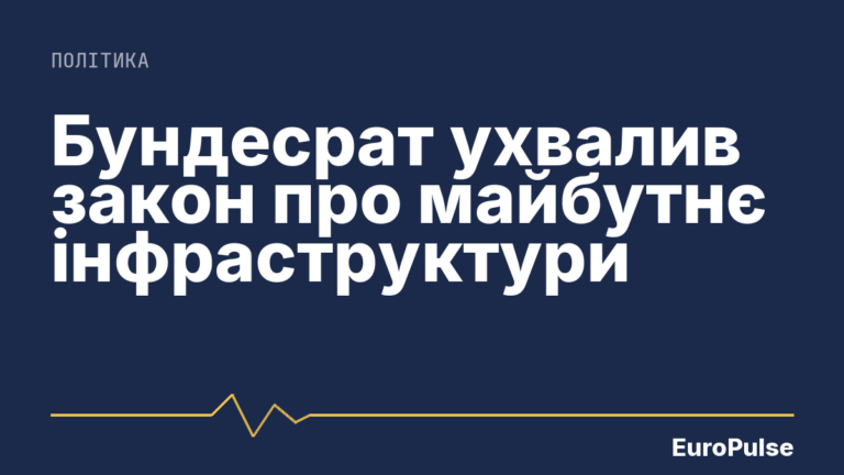 Бундесрат ухвалив закон про майбутнє інфраструктури