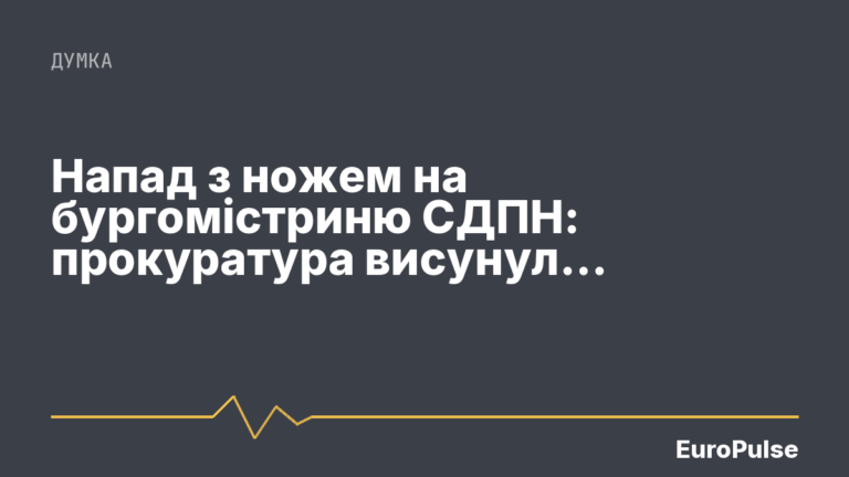 Напад з ножем на бургомістриню СДПН: прокуратура висунула звинувачення 17-річній доньці