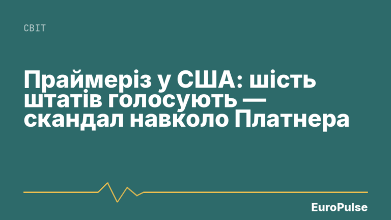 Праймеріз у США: шість штатів голосують — скандал навколо Платнера