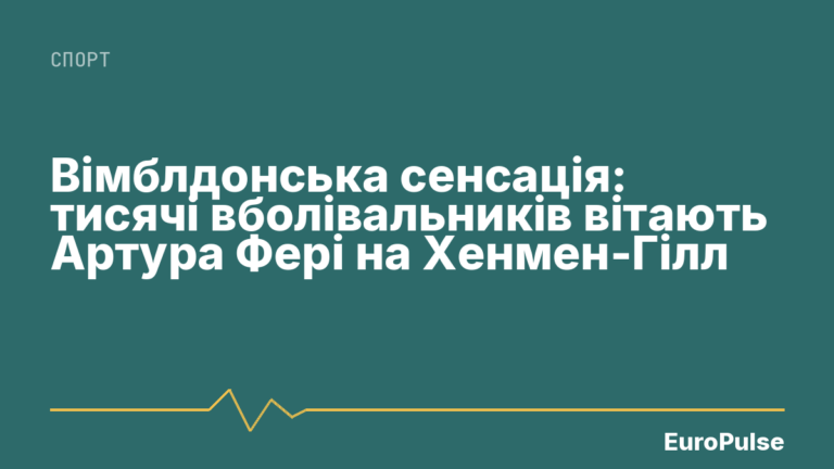 Вімблдонська сенсація: тисячі вболівальників вітають Артура Фері на Хенмен-Гілл