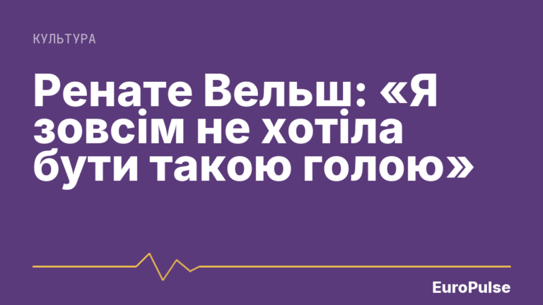 Ренате Вельш: «Я зовсім не хотіла бути такою голою»