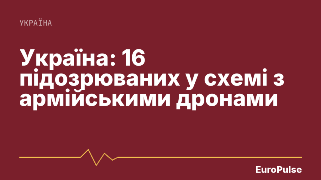 Україна: 16 підозрюваних у схемі з армійськими дронами