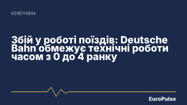 Збій у роботі поїздів: Deutsche Bahn обмежує технічні роботи часом з 0 до 4 ранку