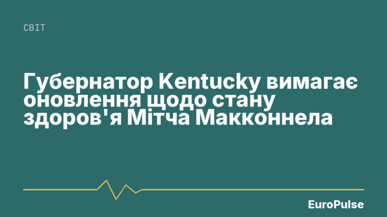 Губернатор Kentucky вимагає оновлення щодо стану здоров’я Мітча Макконнела