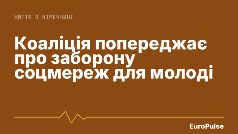 Коаліція попереджає про заборону соцмереж для молоді