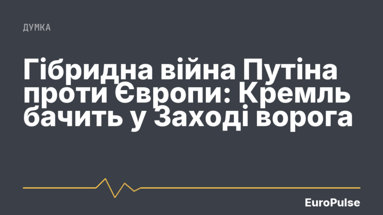 Гібридна війна Путіна проти Європи: Кремль бачить у Заході ворога