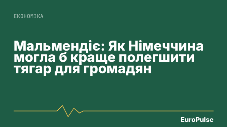 Мальмендіє: Як Німеччина могла б краще полегшити тягар для громадян