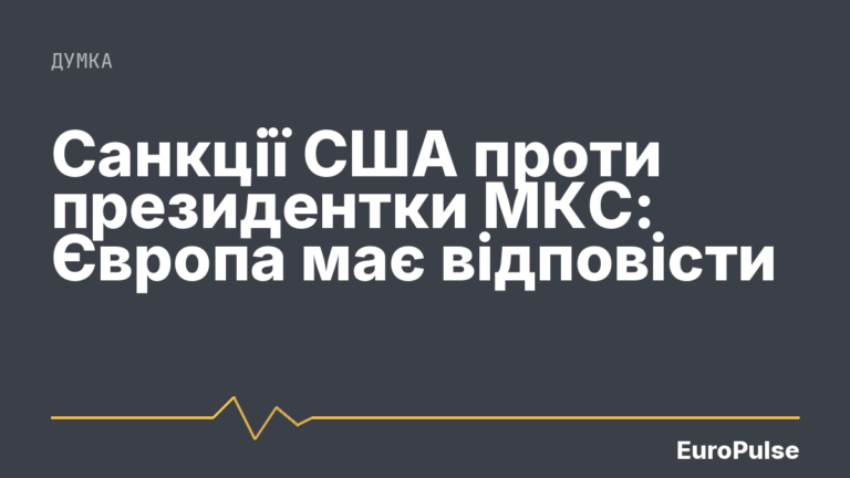 Санкції США проти президентки МКС: Європа має відповісти