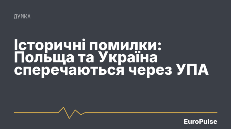 Історичні помилки: Польща та Україна сперечаються через УПА