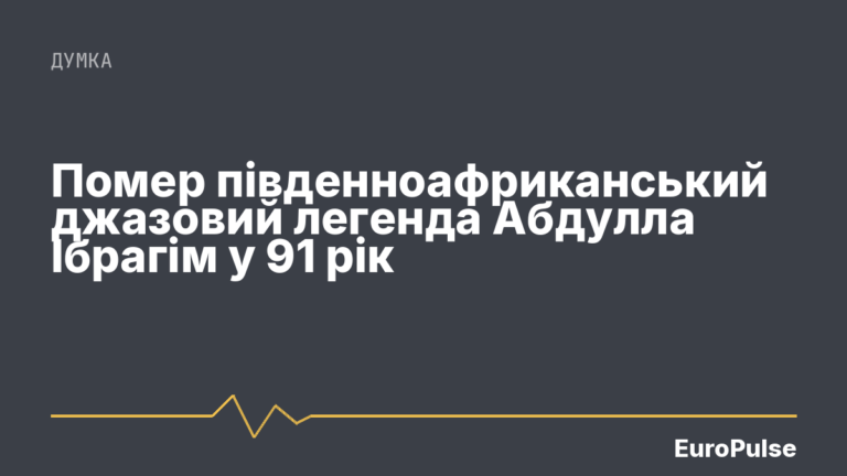 Помер південноафриканський джазовий легенда Абдулла Ібрагім у 91 рік