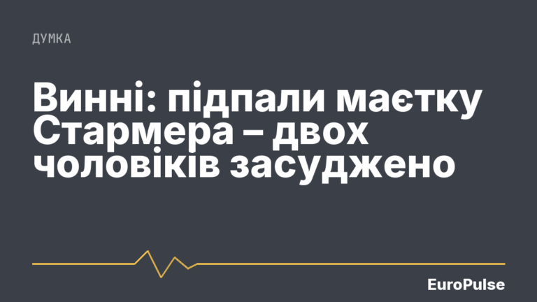 Винні: підпали маєтку Стармера – двох чоловіків засуджено