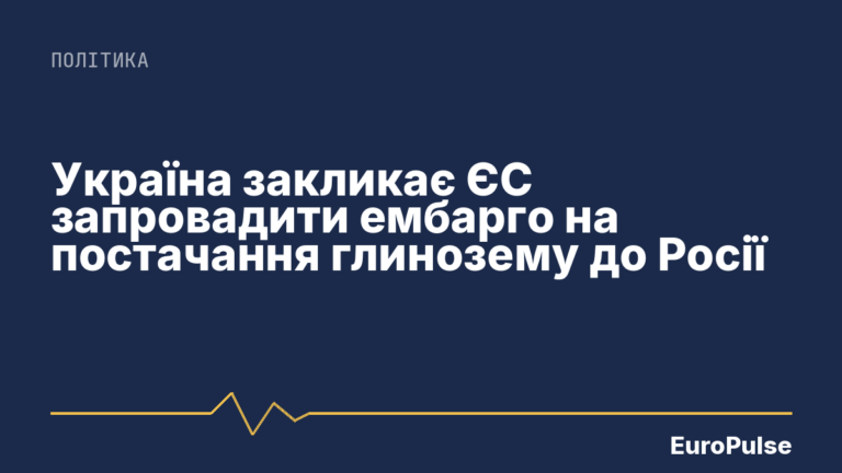 Україна закликає ЄС запровадити ембарго на постачання глинозему до Росії