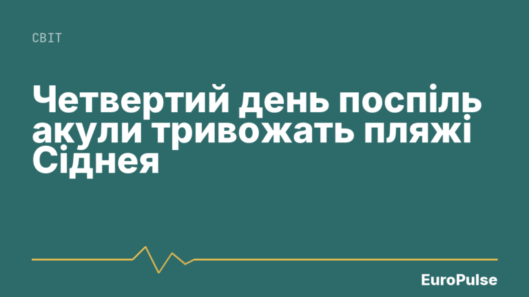 Четвертий день поспіль акули тривожать пляжі Сіднея