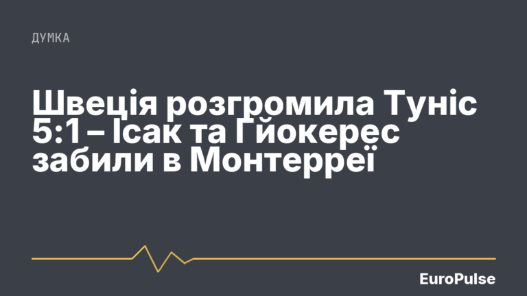 Швеція розгромила Туніс 5:1 – Ісак та Гйокерес забили в Монтерреї