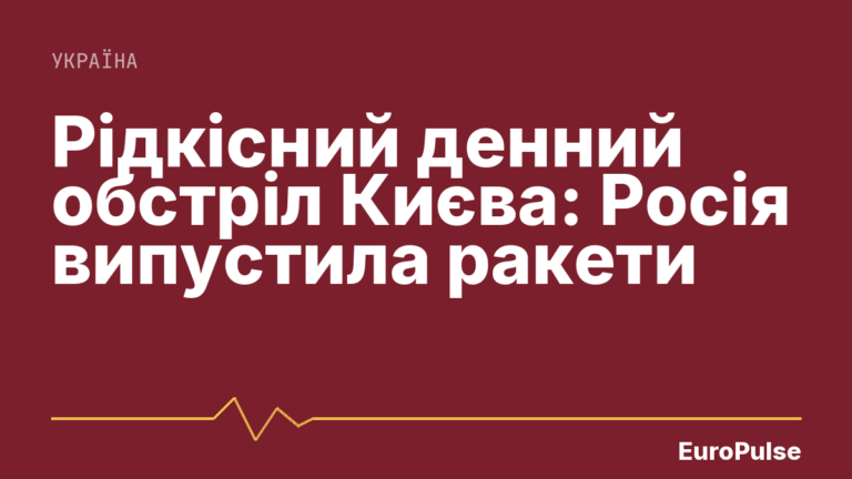 Рідкісний денний обстріл Києва: Росія випустила ракети
