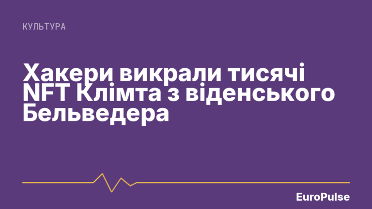 Хакери викрали тисячі NFT Клімта з віденського Бельведера