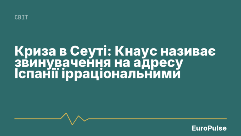 Криза в Сеуті: Кнаус називає звинувачення на адресу Іспанії ірраціональними