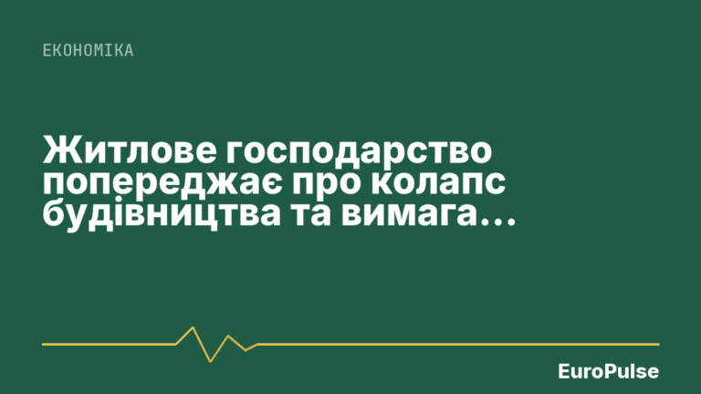 Житлове господарство попереджає про колапс будівництва та вимагає зупинити скорочення