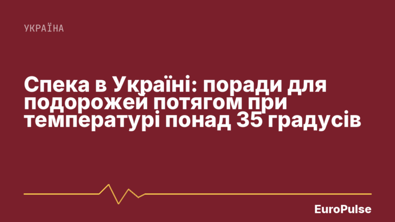 Спека в Україні: поради для подорожей потягом при температурі понад 35 градусів