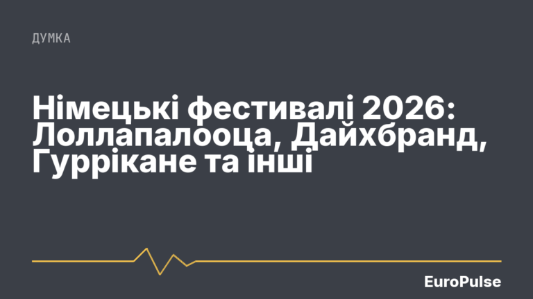 Німецькі фестивалі 2026: Лоллапалооца, Дайхбранд, Гуррікане та інші