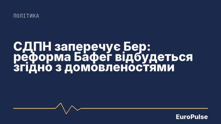 СДПН заперечує Бер: реформа Бафег відбудеться згідно з домовленостями