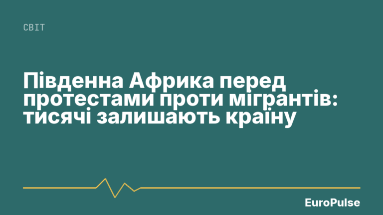 Південна Африка перед протестами проти мігрантів: тисячі залишають країну