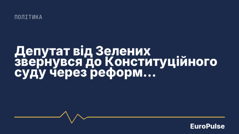 Депутат від Зелених звернувся до Конституційного суду через реформу медстрахування