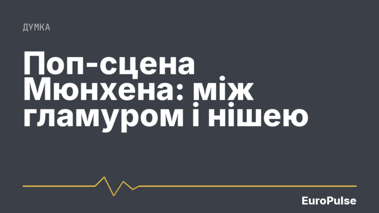 Поп-сцена Мюнхена: між гламуром і нішею