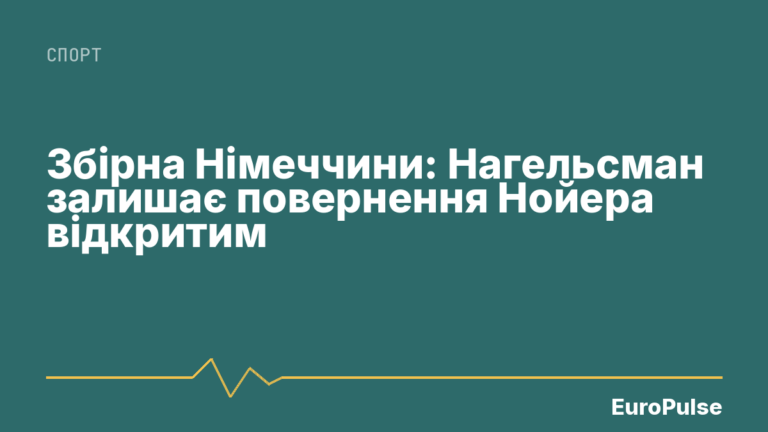 Збірна Німеччини: Нагельсман залишає повернення Нойера відкритим