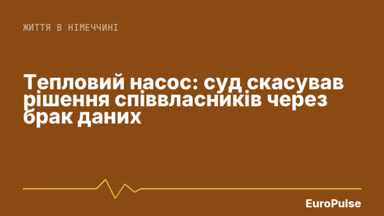 Тепловий насос: суд скасував рішення співвласників через брак даних