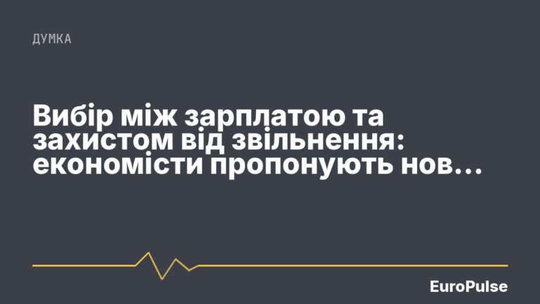 Вибір між зарплатою та захистом від звільнення: економісти пропонують нове право