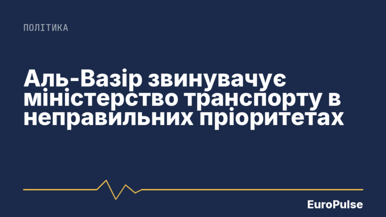 Аль-Вазір звинувачує міністерство транспорту в неправильних пріоритетах