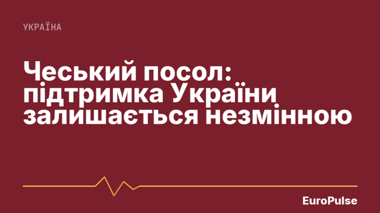 Чеський посол: підтримка України залишається незмінною