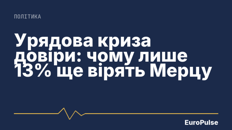 Урядова криза довіри: чому лише 13% ще вірять Мерцу