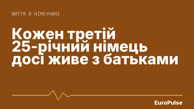 Кожен третій 25-річний німець досі живе з батьками