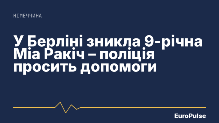 У Берліні зникла 9-річна Міа Ракіч – поліція просить допомоги