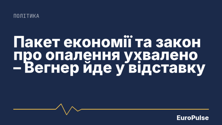 Пакет економії та закон про опалення ухвалено – Вегнер йде у відставку