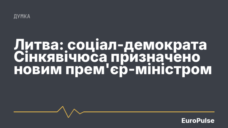 Литва: соціал-демократа Сінкявічюса призначено новим прем’єр-міністром
