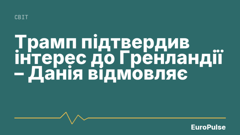 Трамп підтвердив інтерес до Гренландії – Данія відмовляє