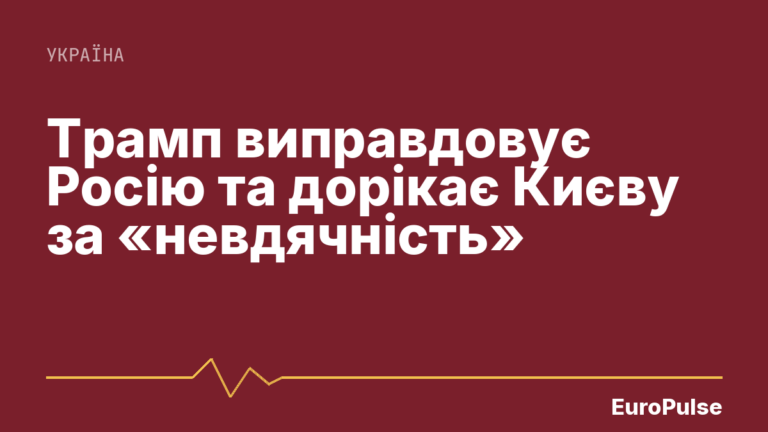Трамп виправдовує Росію та дорікає Києву за «невдячність»
