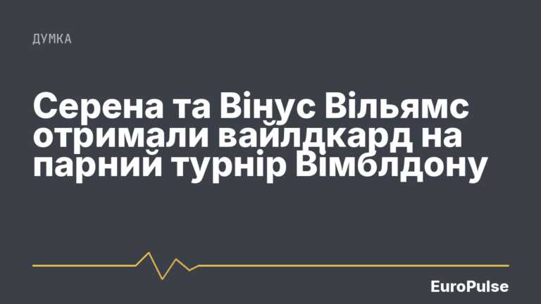 Серена та Вінус Вільямс отримали вайлдкард на парний турнір Вімблдону