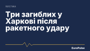 Три загиблих у Харкові після ракетного удару