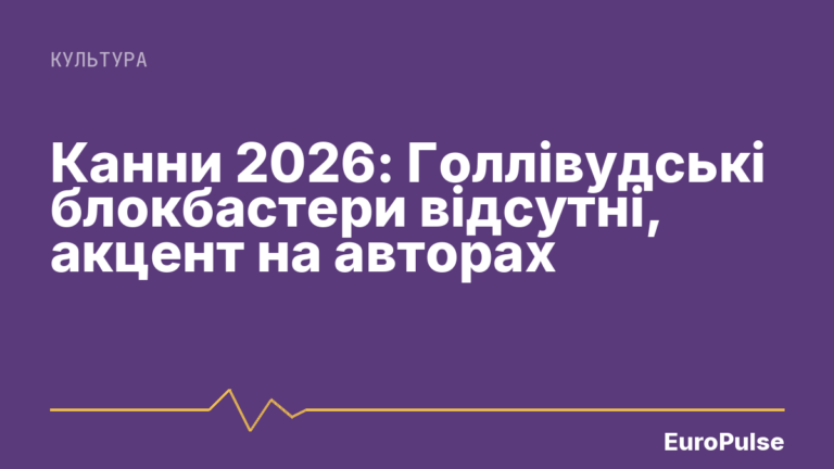 Канни 2026: Голлівудські блокбастери відсутні, акцент на авторах