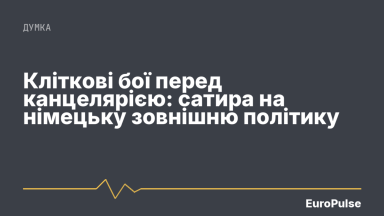 Кліткові бої перед канцелярією: сатира на німецьку зовнішню політику